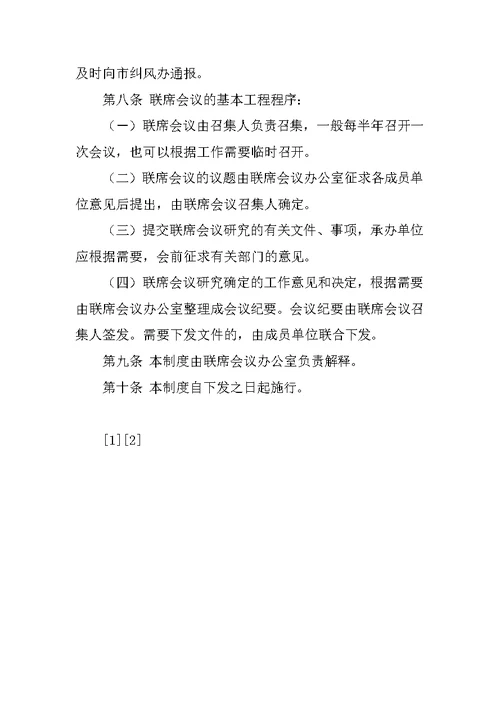 治理教育乱收费工作联席会议制度