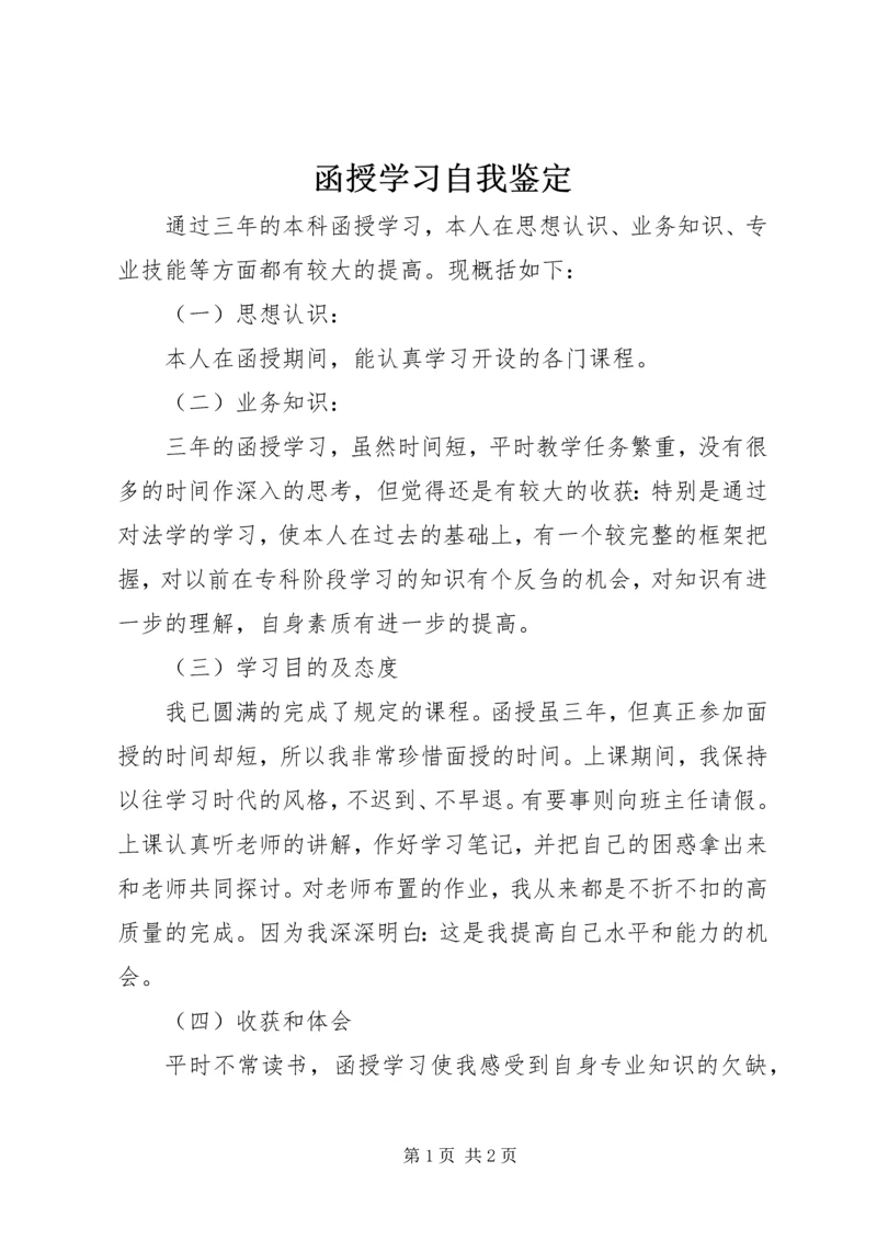 函授学习自我鉴定.docx