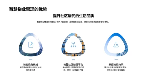 智慧社区的构建与未来