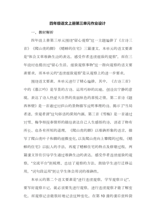 四年级语文上册第三单元作业设计.docx