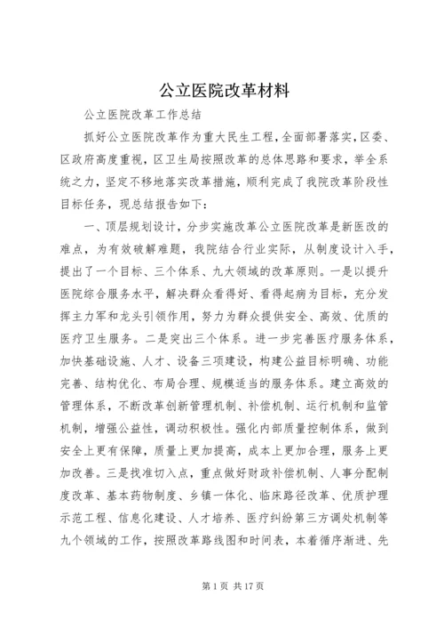 公立医院改革材料 (4).docx