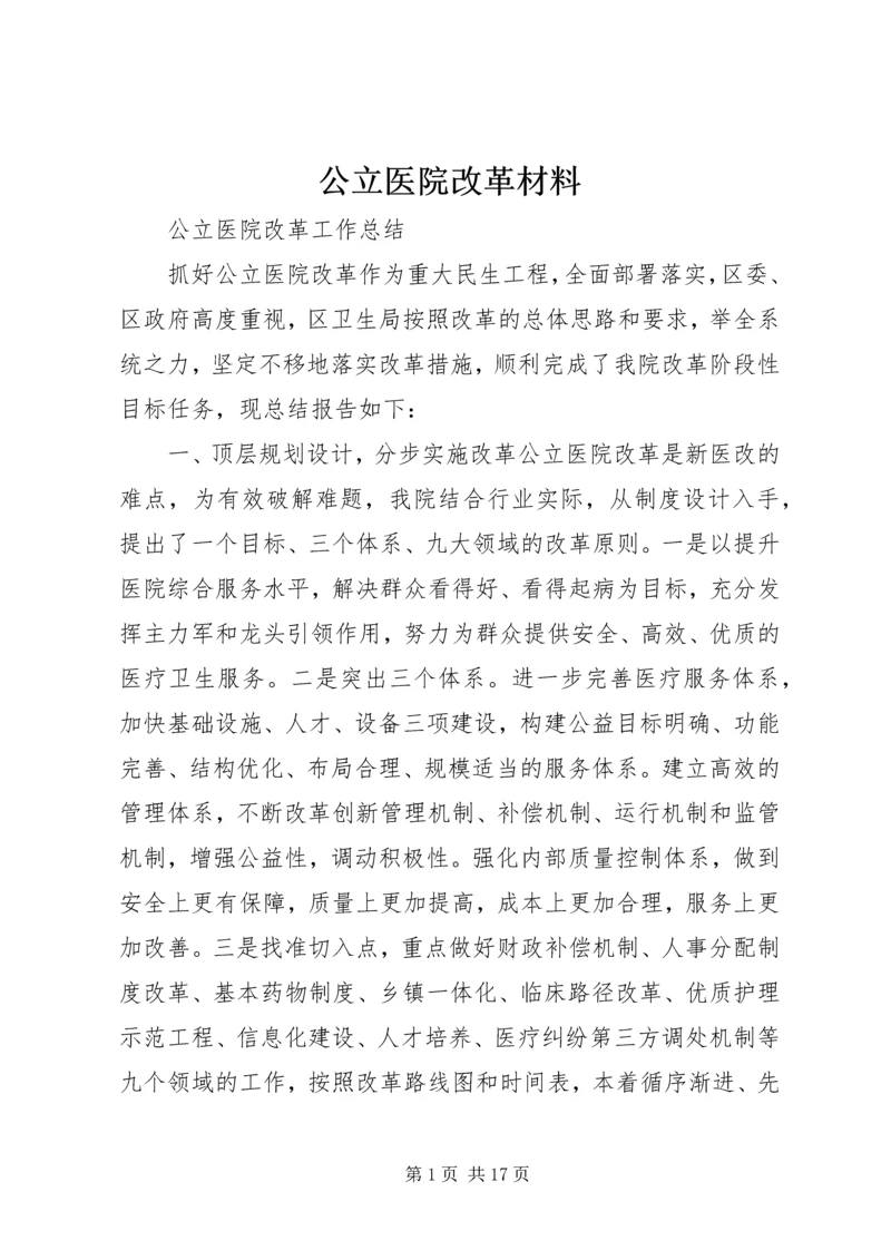 公立医院改革材料 (4).docx