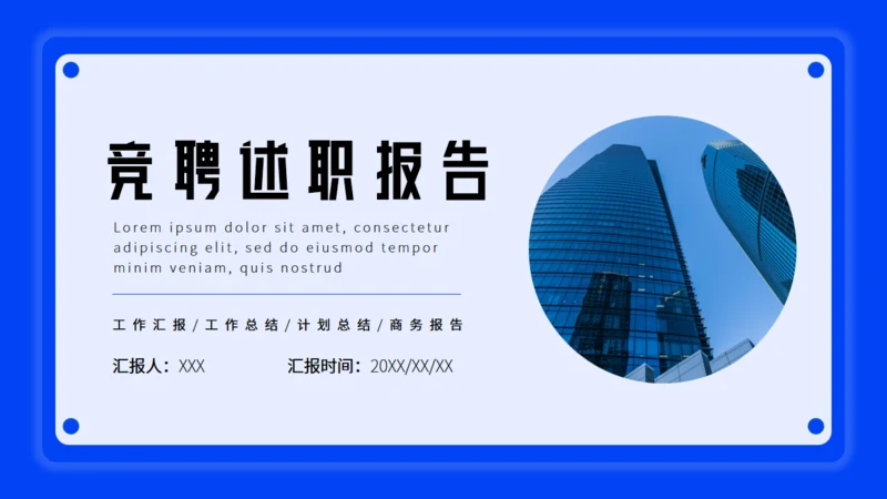 蓝色卡片式商务风竞聘述职报告通用PPT模板