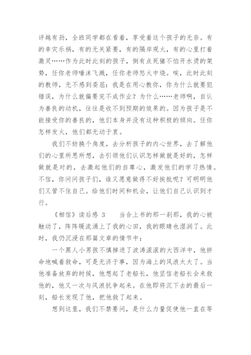 《相信》读后感.docx