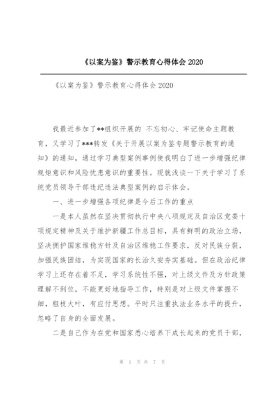 《以案为鉴》警示教育心得体会2020.docx