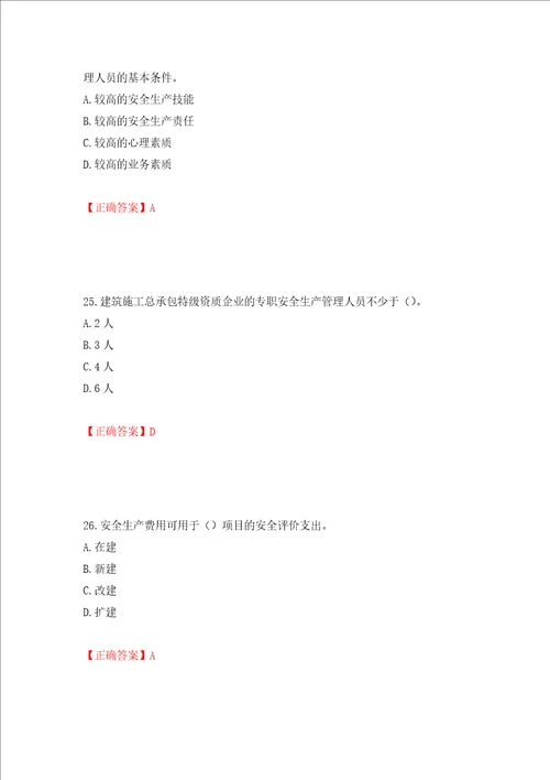 2022年江苏省建筑施工企业主要负责人安全员A证考核题库押题卷含答案第31次