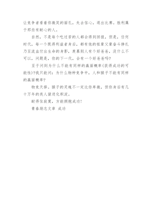 耐得住寂寞，方能拥抱成功.docx