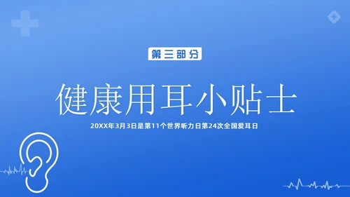 3月3日全国爱耳日爱护耳朵PPT课件