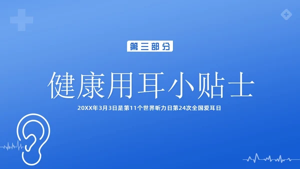 3月3日全国爱耳日爱护耳朵PPT课件