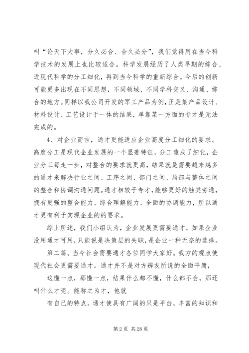 企业发展需要通才总结陈述精编.docx