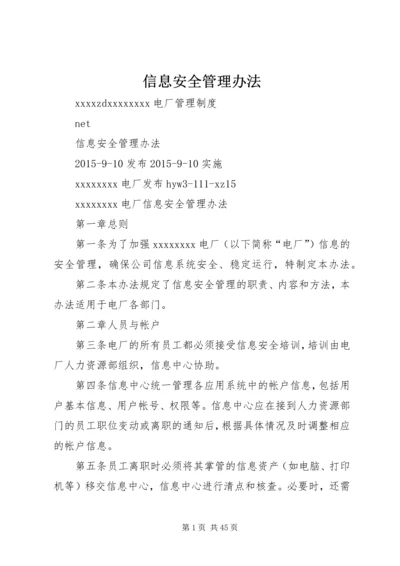 信息安全管理办法 (2).docx