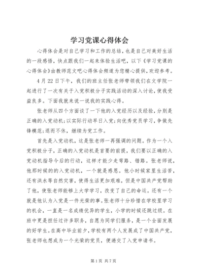 学习党课心得体会 (6).docx