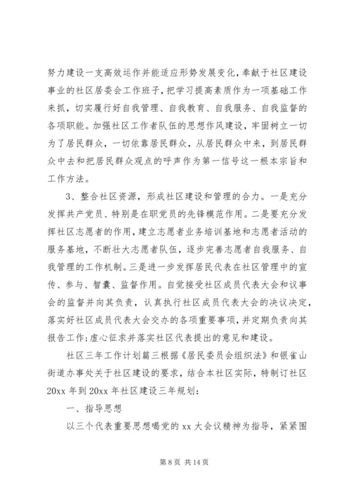 社区三年工作计划.docx