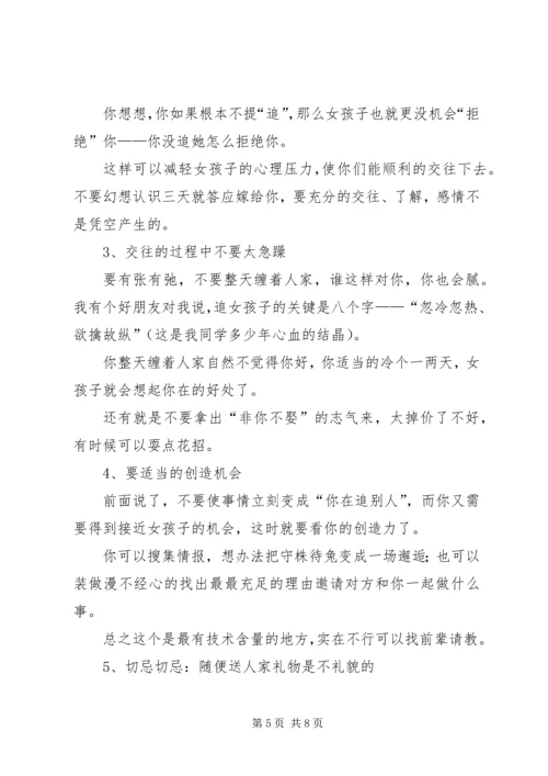 妹子写的追妹子心得.docx