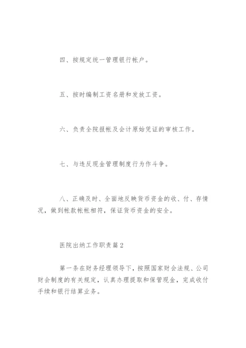 医院出纳工作岗位职责是什么.docx