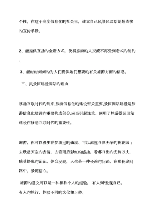 活动专题方案之景区网站建设专题方案.docx