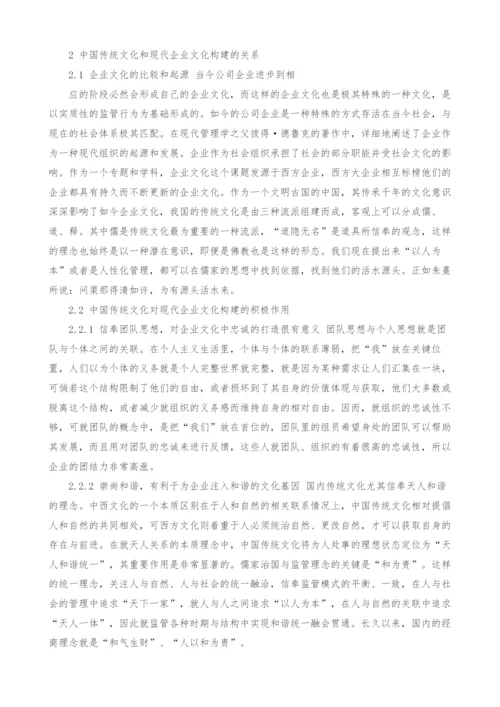 浅议传统文化和现代企业文化的关系.docx