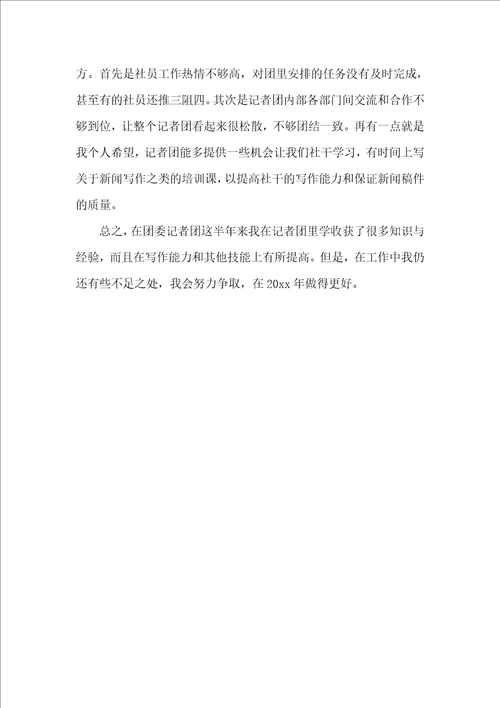 高校团委记者上年个人总结