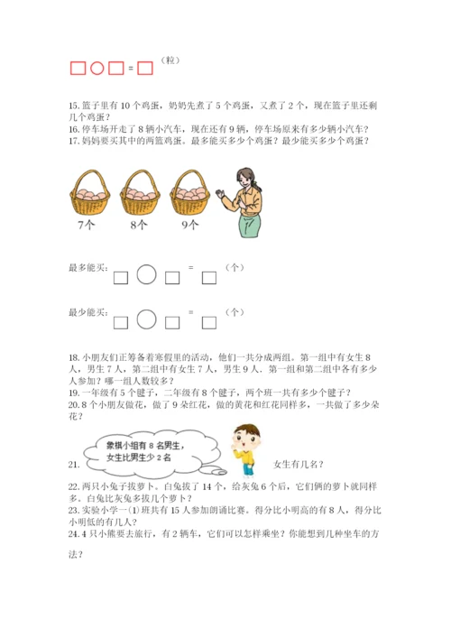 小学一年级上册数学应用题50道【必考】.docx