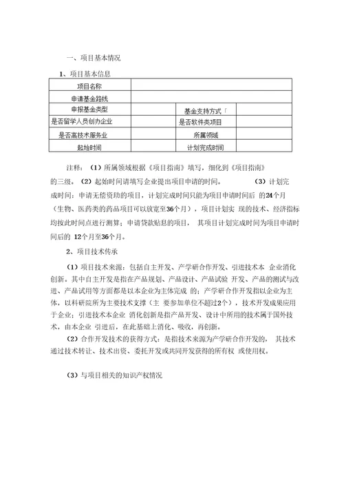 武汉市科技型中小企业技术创新基金项目申报资料