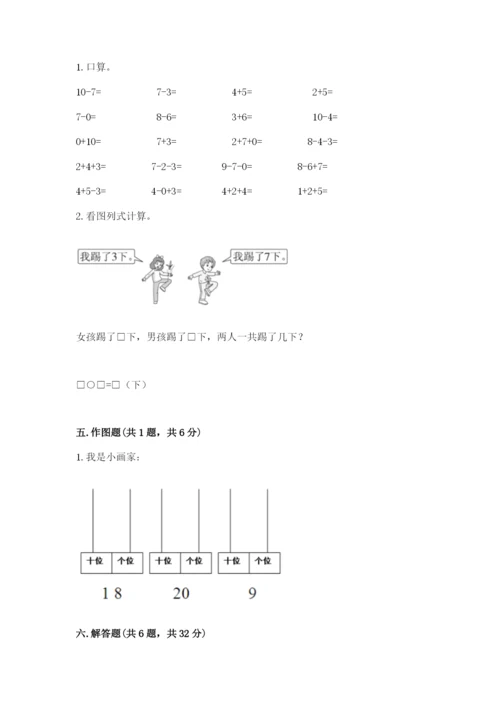 人教版一年级上册数学期末测试卷（网校专用）word版.docx