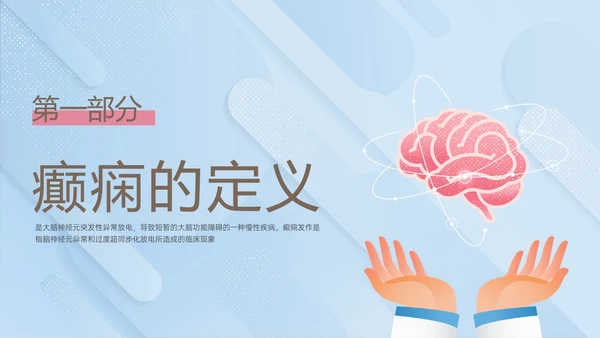 痫病发作的护理查房红蓝简约插画癫痫发作的护理查房PPT课件