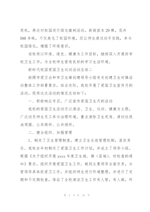 新时代校园爱国卫生运动活动总结参考模板.docx