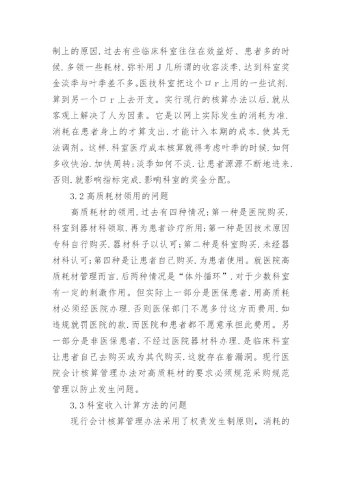 军队医院会计核算管理办法的改革与思考论文精编.docx
