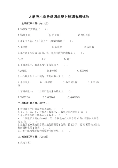 人教版小学数学四年级上册期末测试卷精品【综合题】.docx