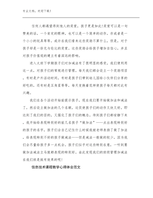 信息技术课程教学心得体会范文优选例文25篇.docx