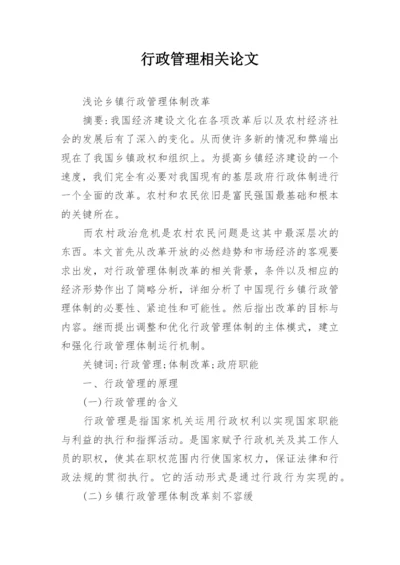 行政管理相关论文.docx