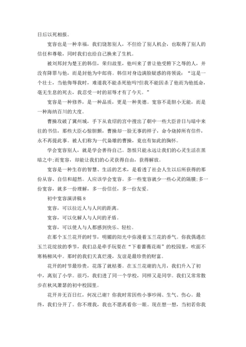 初中宽容演讲稿.docx
