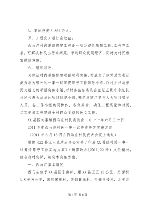 西马庄村一事一议报告.docx