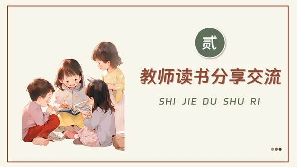 中小学教师阅读读书分享交流会PPT课件