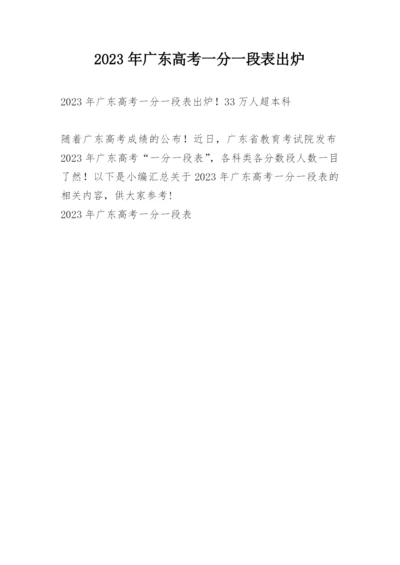 2023年广东高考一分一段表出炉.docx