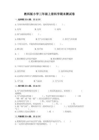 教科版小学三年级上册科学期末测试卷精品（实用）.docx