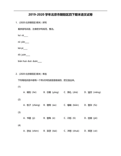 北京市朝阳区四年级下期末语文试卷word模板