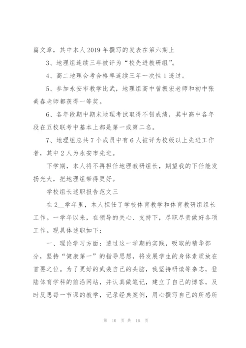 学校组长述职报告五篇.docx