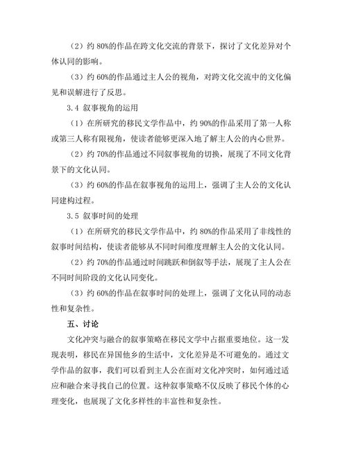 文化认同与移民文学的叙事策略