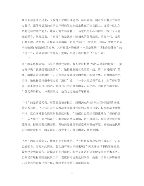 精编学习时代楷模黄文秀的党员优秀心得体会范文精选.docx