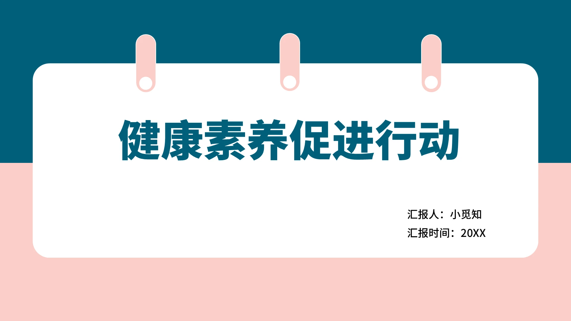 粉色商务风健康素养健康素养促进行动PPT模板健康素养ppt