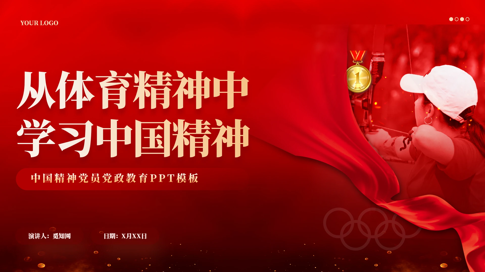 红色党建从体育精神中学习中国精神专题党课教育课件PPT党建党课党政