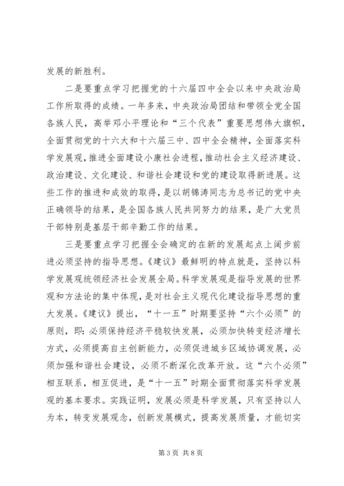 学习贯彻十六届五中全会意见.docx