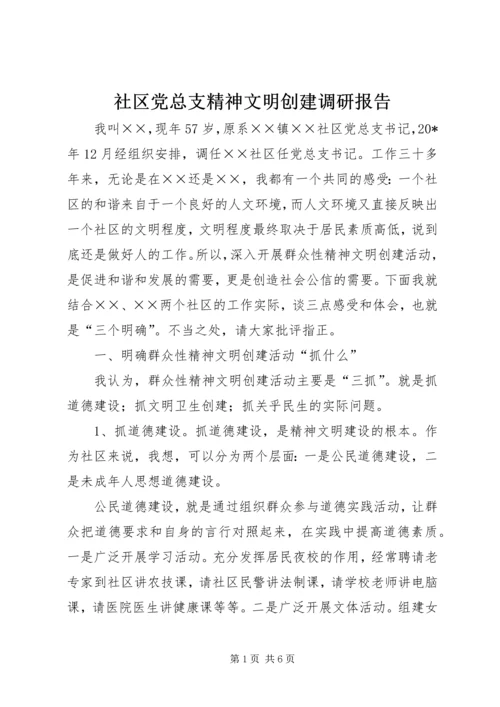 社区党总支精神文明创建调研报告.docx