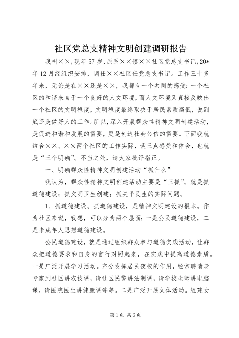 社区党总支精神文明创建调研报告.docx