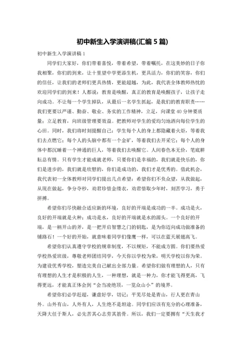 初中新生入学演讲稿(汇编5篇).docx