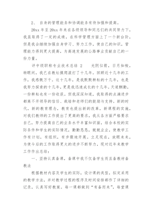 评中级职称专业技术总结.docx