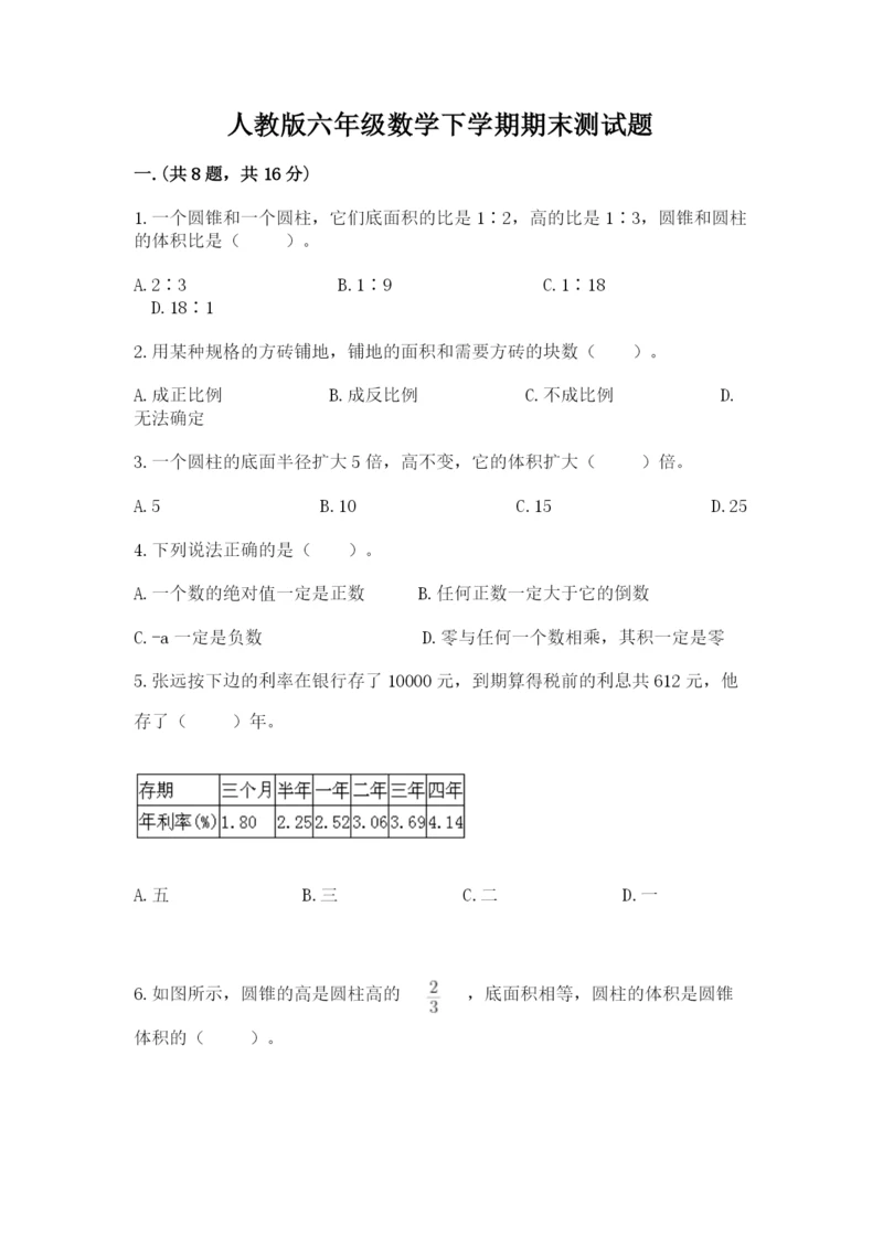 人教版六年级数学下学期期末测试题及参考答案【最新】.docx