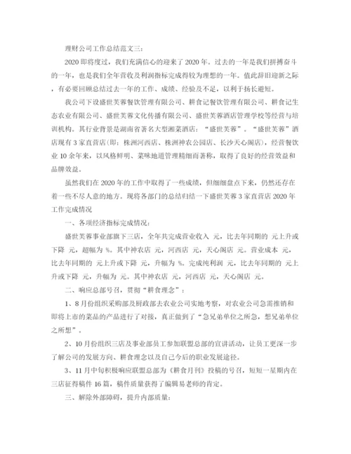 精编之理财公司工作总结范文3篇.docx