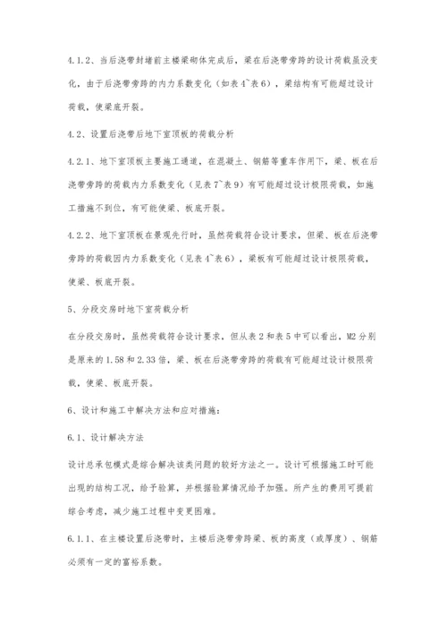 后浇带封堵前对结构的影响.docx